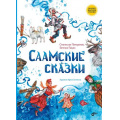 Фото товара - СказкиНародовРоссии Саамские сказки (сост. Панкратов С.А.), (BHV-СПб, 2024), 7Б, c.64