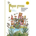 Фото товара - СказкиНародовРоссии Серая уточка. Мордовские народные сказки, (BHV-СПб, 2024), 7Б, c.88