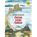 Маленькое фото товара - СказкиНародовРоссии Сказки озера Байкал (сост. Стародумов В.П.), (BHV-СПб, 2024), 7Б, c.88. Вариант №1