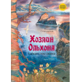 Фото товара - СказкиНародовРоссии Хозяин Ольхона. Байкальские сказки (сост. Стародумов В.П.), (BHV-СПб, 2024), 7Б, c.80