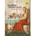 Фото товара - СказкиНародовРоссии Хозяйка Спасского озера. Заволжские сказки (сост. Дружаева И.В.), (BHV-СПб, 2023), 7Б, c.72