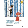 Маленькое фото товара - СказкиНародовРоссии Чувашские народные сказки, (BHV-СПб, 2023), 7Б, c.88. Вариант №1