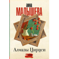 Фото товара - ЗадержиДыхание-м Малышева А.В. Алмазы Цирцеи, (АСТ, 2024), Обл, c.384