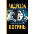 Фото товара - Бестселлеры-м Андреева Н.В. Семь разгневанных богинь, (АСТ, 2024), Обл, c.320