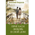 Фото товара - ТеплыеСтроки Некрасов А.А. Пригласи любовь в свой дом, (АСТ, 2024), 7Б, c.288
