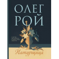 Фото товара - МастерПсихологическогоРомана-м Рой О. Натурщица, (Эксмо, 2024), Обл, c.416