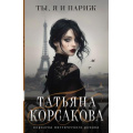 Фото товара - КоролеваМистическогоРомана-м Корсакова Т. Ты, я и Париж (роман), (Эксмо, 2025), Обл, c.384