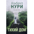 Фото товара - ЗаГраньюРеальности-м Нури А. Тихий дом (мистический триллер), (Эксмо, 2024), Обл, c.224