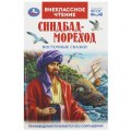 Маленькое фото товара - ВнеклассноеЧтение Синдбад-мореход. Восточные сказки ФГОС, (Умка, 2023), 7Бц, c.144. Вариант №1
