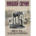 Фото товара - ИсторическиеДетективы Свечин Н. Месть-блюдо горячее, (Эксмо, 2024), 7Б, c.352