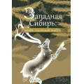Фото товара - МифыИЛегендыНародовРоссии Западная Сибирь. Мифы сказочной тайги, (АСТ, 2024), 7Б, c.256