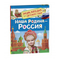 Фото товара - ЭнциклопедияДляДетскогоСада Наша родина-Россия (Логунова Е.), (Росмэн/Росмэн-Пресс, 2026), 7Бц, c.48