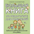 Фото товара - БольшаяКнигаОВоспитании Соловейчик С.Л. Большая книга по педагогике для родителей. Как выстроить правильные взаимоотношения с вашим ребенком, (АСТ, 2024), 7Б, c.432