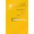 Фото товара - 0572983 Жизни, которую тебе хочется запостить (открытка, текст, фольга), (Арт Дизайн)