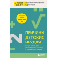 Маленькое фото товара - Холт Д. Причины детских неудач. Почему умные дети не справляются с учебой и как им можно помочь (Книги от главного реформатора школьной системы), (Эксмо,Бомбора, 2024), 7Б, c.288. Вариант №1