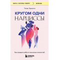 Фото товара - КнигиОКоторыхГоворят-м Эриксон Т. Кругом одни нарциссы. Как оградить себя от токсичных личностей, (Эксмо,Бомбора, 2024), Обл, c.384