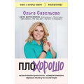 Фото товара - КнигиОКоторыхГоворят-м Савельева О.А. ПлоХорошо. Окрыляющие рассказы, превращающие черную полосу во взлетную, (Эксмо,Бомбора, 2024), Обл, c.320