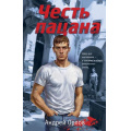 Маленькое фото товара - Пацаны Орлов А. Честь пацана (романы о подростковых бандах позднего СССР), (Эксмо, 2024), 7Б, c.320. Вариант №1
