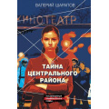 Фото товара - КоролиГородскихОкраин-м Шарапов В.Г. Тайна центрального района (послевоенный криминальный роман), (Эксмо, 2024), Обл, c.320