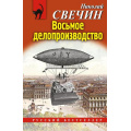 Фото товара - РусБест-м Свечин Н. Восьмое делопроизводство, (Эксмо, 2024), Обл, c.320