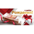 Фото товара - 5Д2880 С Днем рождения (конверт для денег, текст, мужской), (АВ-Принт)