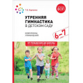 Маленькое фото товара - ОтРожденияДоШколыФГОСиФОП ДО Харченко Т.Е. Утренняя гимнастика в детском саду. Комплексы упражнений (от 6 до 7 лет), (Мозаика-Синтез, 2024), Обл, c.48. Вариант №1