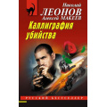 Фото товара - РусБест-м Леонов Н.И.,Макеев А.В. Каллиграфия убийства, (Эксмо, 2024), Обл, c.320