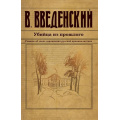 Фото товара - ИсторическийДетективъ-м Введенский В.В. Убийца из прошлого, (Эксмо, 2024), Обл, c.544