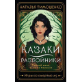 Фото товара - МистическиеРоманы Тимошенко Н.В. Игры со смертью Кн.5 Казаки-разбойники, (Эксмо, 2024), Обл, c.352