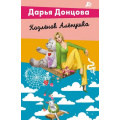 Фото товара - ЛучшиеДетективыПочтиДаром-м Донцова Д.А. Козленок Аленушка (сериал "Виола Тараканова-в мире преступных страстей"), (Эксмо, 2024), Обл, c.320