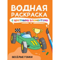 Фото товара - ВоднаяРаскраска Веселые гонки (с цветными элементами), (Проф-Пресс, 2024), Обл, c.12