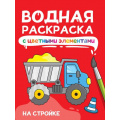 Фото товара - ВоднаяРаскраска На стройке (с цветными элементами), (Проф-Пресс, 2024), Обл, c.12