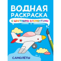Фото товара - ВоднаяРаскраска Самолеты (с цветными элементами), (Проф-Пресс, 2024), Обл, c.12