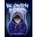 Фото товара - ДетскиеУжастики Зимова А.С. Не смотри в глазок, (Проф-Пресс, 2024), 7Бц, c.80