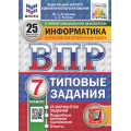Маленькое фото товара - ВПР ФГОС Информатика 7кл. Типовые задания (25 вариантов) (ФИОКО) (Путимцева Ю.С., Козлова А.П.) (к новой демоверсии) (СтатГрад), (Экзамен, 2025), Обл, c.160. Вариант №1