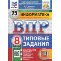 Фото товара - ВПР ФГОС Информатика 8кл. Типовые задания (25 вариантов) (ФИОКО) (Путимцева Ю.С., Козлова А.П.) (к новой демоверсии) (СтатГрад), (Экзамен, 2025), Обл, c.192