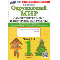 Фото товара - ФГОС Цитович Г.И. Самостоятельные и контрольные работы по Окружающему миру 1кл (Ч.2/2) (к учеб. Плешакова А.А.), (Экзамен, 2025), Обл, c.80