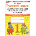 Маленькое фото товара - ФГОС Чурсина Л.В. Самостоятельные и контрольные работы по Русскому языку 1кл (к учеб. Канакиной В.П., Горецкого В.Г.), (Экзамен, 2025), Обл, c.80. Вариант №1