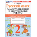 Фото товара - ФГОС Чурсина Л.В. Самостоятельные и контрольные работы по Русскому языку 2кл (к учеб. Канакиной В.П., Горецкого В.Г.), (Экзамен, 2025), Обл, c.96