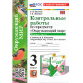 Фото товара - ФГОС Крылова О.Н., Цитович Г.И. Контрольные работы по Окружающему миру 3кл (Ч.1/2) (к учеб. Плешакова А.А.) (2-е изд.,перераб.и доп.), (Экзамен, 2025), Обл, c.96