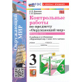 Фото товара - ФГОС Крылова О.Н., Цитович Г.И. Контрольные работы по Окружающему миру 3кл (Ч.2/2) (к учеб. Плешакова А.А.) (2-е изд.,перераб.и доп.), (Экзамен, 2025), Обл, c.80