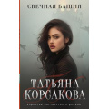 Фото товара - КоролеваМистическогоРомана-м Корсакова Т. Свечная башня (цикл "Стражевая башня"), (Эксмо, 2024), Обл, c.320