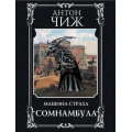 Фото товара - ИсторическиеДетективы-м Чиж А. Сомнамбула (цикл "Ванзаров"), (Эксмо, 2024), Обл, c.416