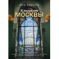 Фото товара - РоссияПознакомимсяПоближе Сорока Яна Ключи от Москвы. Как чай помог получить дворянство, из-за чего поссорились Капулетти и Монтекки старой Москвы, где искать особняк, скрывающий подводно, (АСТ, 2024), 7Б, c.240