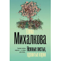 Фото товара - БезупречныйДетектив-м Михалкова Е.И. Нежные листья, ядовитые корни, (АСТ, 2025), Обл, c.384