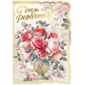 Фото товара - 054901 С Днем рождения! (открытка, гигант, текст, фольга, сложнотехническая, вырубка), (МирПоздр)