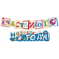 Фото товара - 071515 Гирлянда "Счастливого нового года!" (длина 1м 50см), (МирПоздр)