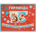 Фото товара - 9201394 Гирлянда "С Новым годом!" (длина 1м 80см), (Праздник)