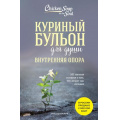 Маленькое фото товара - КуриныйБульонДляДуши Ньюмарк Э. Куриный бульон для души. Внутренняя опора. 101 светлая история о том, что делает нас сильнее, (Эксмо,Бомбора, 2024), Обл, c.432. Вариант №1