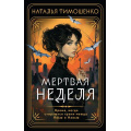 Фото товара - МистическиеРоманы Тимошенко Н.В. Мертвая неделя, (Эксмо, 2024), Обл, c.320